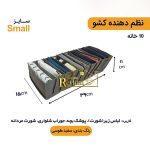 نظم‌ دهنده لباس اسمال