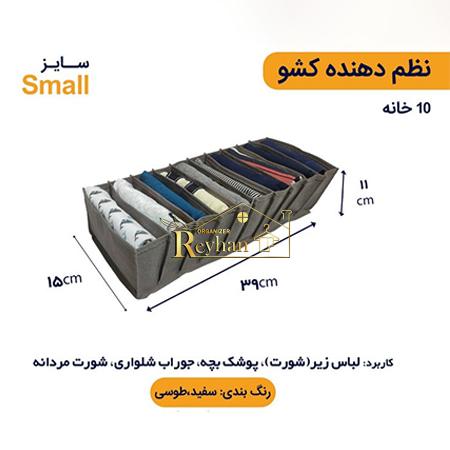 Post-20-1 نظم دهنده لباس اسمال - Image 1