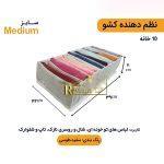 نظم‌ دهنده لباس مدیوم - Image 2