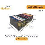 نظم‌ دهنده لباس مدیوم