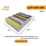 نظم‌ دهنده کشو لباس لارج - Image 2