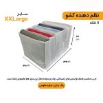 نظم دهنده لباس دو ایکس لارج - Image 2